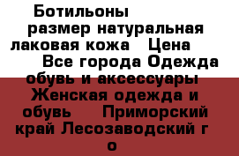 Ботильоны RiaRosa 40 размер натуральная лаковая кожа › Цена ­ 3 000 - Все города Одежда, обувь и аксессуары » Женская одежда и обувь   . Приморский край,Лесозаводский г. о. 